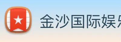 金沙国际娱乐城 Logo